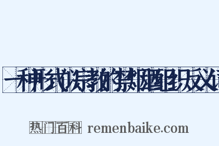 一种形式似宗教的禁烟酒组织反义词是什么意思的图片